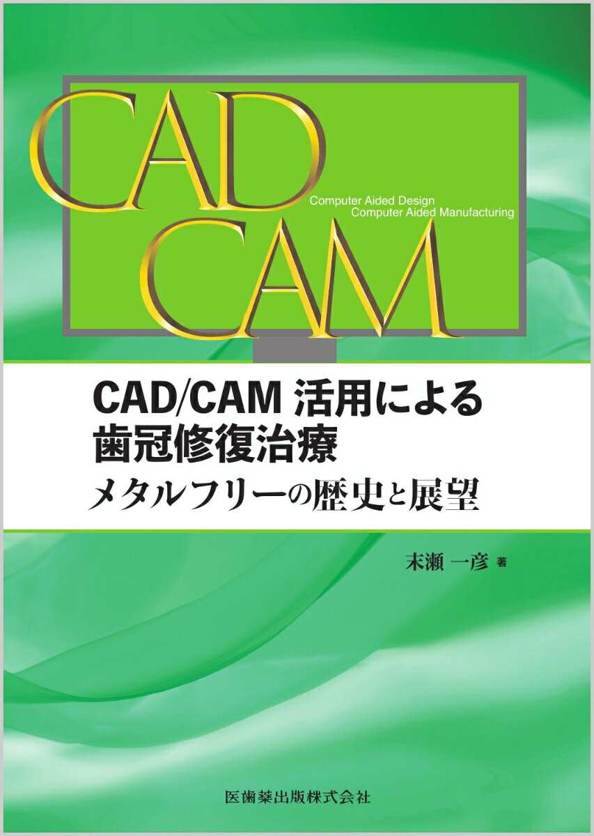 CAD/CAM活用による歯冠修復治療 メタルフリーの歴史と展望 [ 末瀬 一彦 ]