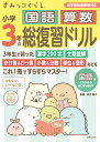 すみっコぐらし小学3年の国語 算数 総復習ドリル 卯月 啓子