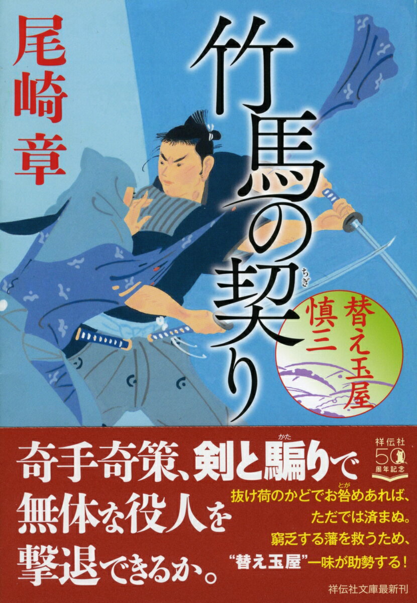 竹馬の契り 替え玉屋 慎三
