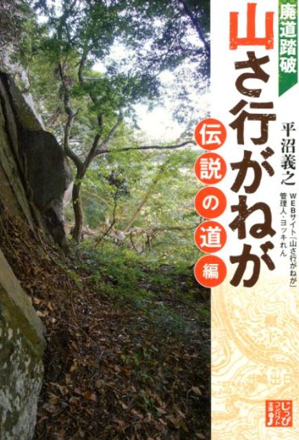 廃道踏破山さ行がねが伝説の道編