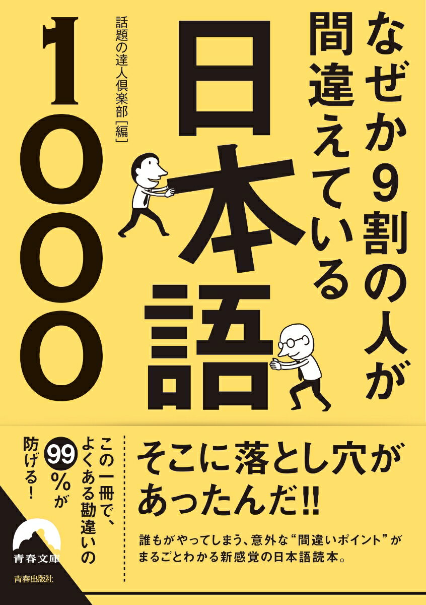 なぜか9割の人が間違えている日本語1000