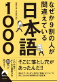 誰もがやってしまう、意外な“間違いポイント”がまるごとわかる新感覚の日本語読本。この一冊で、よくある勘違いの９９％が防げる！