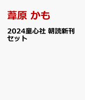 2024童心社「朝読」新刊セット（4冊セット）