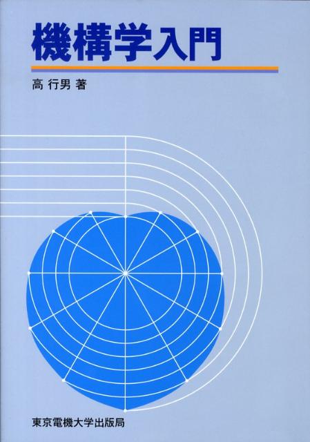 高行男 東京電機大学出版局キコウガク ニュウモン コウ,ユキオ 発行年月：2008年11月 予約締切日：2024年12月12日 ページ数：219p サイズ：単行本 ISBN：9784501416904 高行男（コウユキオ） 名古屋大学工学部機械工学科卒業（1970）。名古屋大学大学院機械工学専攻博士課程修了（1975）。工学博士。中日本自動車短期大学教授（本データはこの書籍が刊行された当時に掲載されていたものです） 第1章　総論／第2章　摩擦伝動装置／第3章　歯車装置／第4章　巻掛け伝動装置／第5章　リンク装置／第6章　カム装置 自動車を題材に機械学の基礎を学ぶ。 本 科学・技術 工学 機械工学