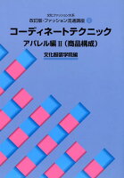 コーディネートテクニック（アパレル編 2）