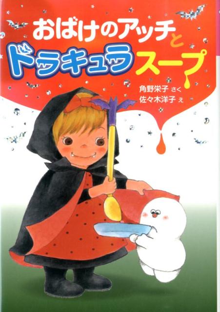 おばけのアッチとドラキュラスープ アッチ・コッチ・ソッチの小さなおばけシリーズ31 （ポプラ社の新・小さな童話　283） 