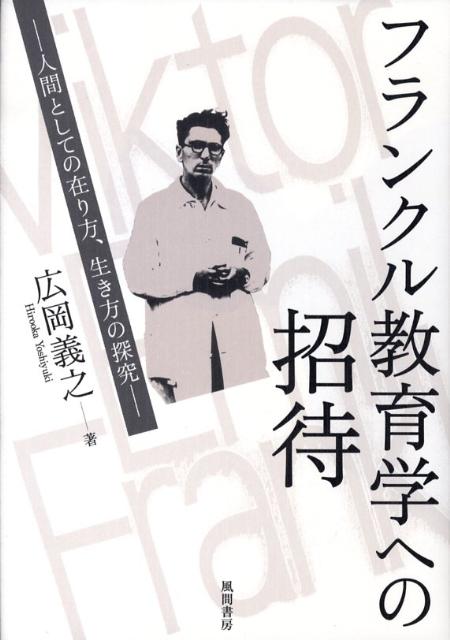 フランクル教育学への招待