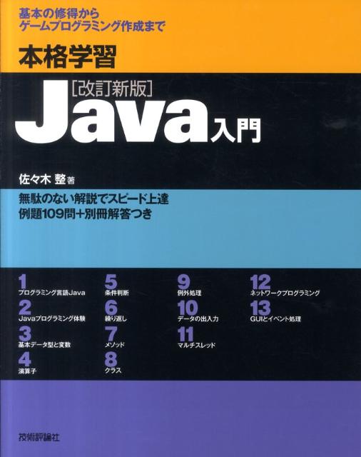 本格学習Java入門改訂新版