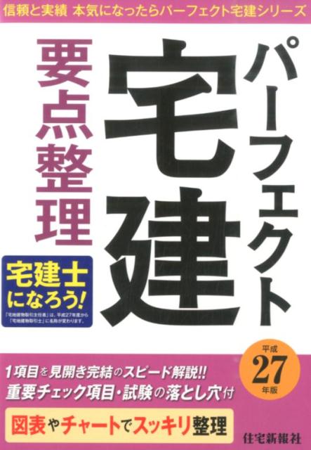 パーフェクト宅建要点整理（平成27年版）