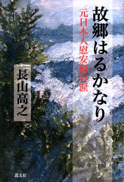 故郷はるかなり