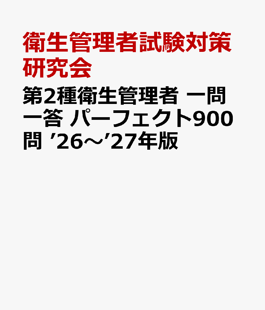 第2種衛生管理者 一問一答 パーフェクト900問 ’26～’27年版 [ 衛生管理者試験対策研究会 ]