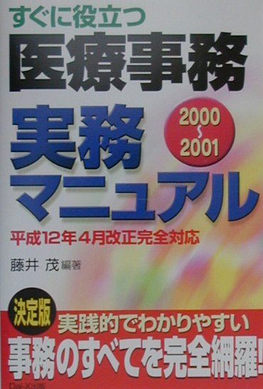 すぐに役立つ医療事務実務マニュアル　2000〜2001