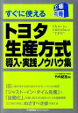 すぐに使えるトヨタ生産方式導入 実践ノウハウ集 （工場改善シリーズ） 竹内鉦造