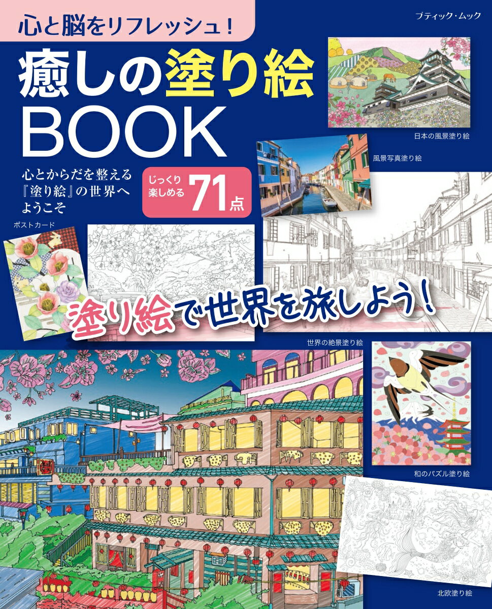 心と脳をリフレッシュ癒しの塗り絵BOOK ブティック・ムック 