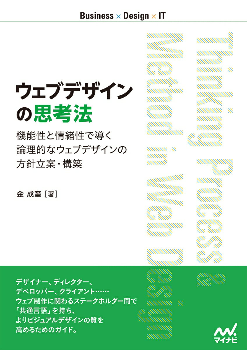 機能性と情緒性で導く論理的なウェブデザインの方針立案・構築 金　成奎 マイナビ出版ウェブデザインノシコウホウ キン　セイケイ 発行年月：2019年05月31日 予約締切日：2019年02月25日 ページ数：192p サイズ：単行本 ISBN：9784839966904 金成奎（キンセイケイ） ネットイヤーグループ株式会社UXデザイン部カスタマーエクスペリエンス事業部シニアアートディレクター。1978年生まれ。島根県出身。早稲田大学第一文学部卒業後、ウェブデザイナー／アートディレクターとして事業会社、広告代理店、メディア開発会社などで経歴を重ね、2012年よりネットイヤークラフト（現・ネットイヤーグループ）に入社。コーポレートサイト、自治体・交通・学校法人などのサービスサイト、業務アプリケーションなど、大規模リニューアルプロジェクトのビジュアルデザイン・アートディレクションを数多く手がける（本データはこの書籍が刊行された当時に掲載されていたものです） 第1章　ウェブデザインの定義（ウェブデザインとユーザインターフェース／ユーザインターフェースとコンテンツ　ほか）／第2章　デザインの機能性（デザインの機能性とは／誘目性・視認性の向上　ほか）／第3章　デザインの情緒性（デザインの情緒性とは／装飾性　ほか）／第4章　デザイン要素の分類（コンテナとデザイン要素／8つのデザイン要素　ほか）／第5章　戦略・要件定義フェーズにおけるデザイン作業とデザインコンセプトの立案方法（4つのプロセス／調査・分析　ほか） デザイナー、ディレクター、デベロッパー、クライアント…。ウェブ制作に関わるステークホルダー間で「共通言語」を持ち、よりビジュアルデザインの質を高めるためのガイド。 本 パソコン・システム開発 デザイン・グラフィックス WEBデザイン パソコン・システム開発 その他 科学・技術 工学 電気工学