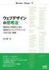 ウェブデザインの思考法 機能性と情緒性で導く論理的なウェブデザインの方針立案・構築 [ 金　成奎 ]