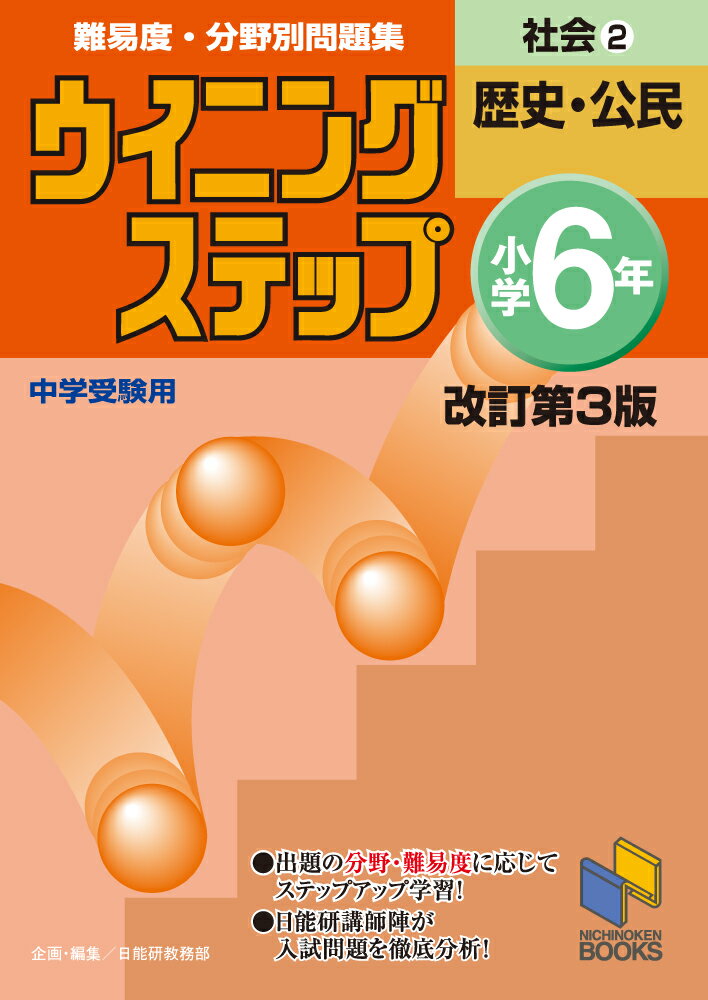 ウイニングステップ 小学6年 社会2　歴史・公民　改訂第3版 （日能研ブックス　ウイニングステップシリーズ） 