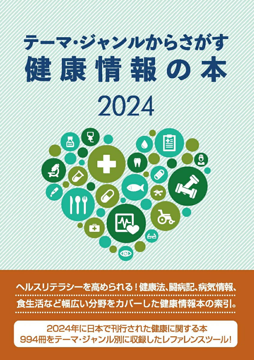 テーマ・ジャンルからさがす健康情報の本2024