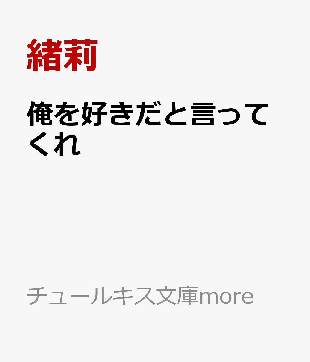 俺を好きだと言ってくれ