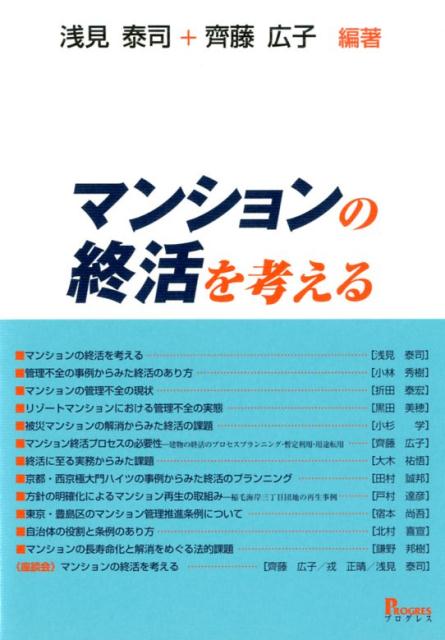 マンションの終活を考える [ 浅見泰司 ]