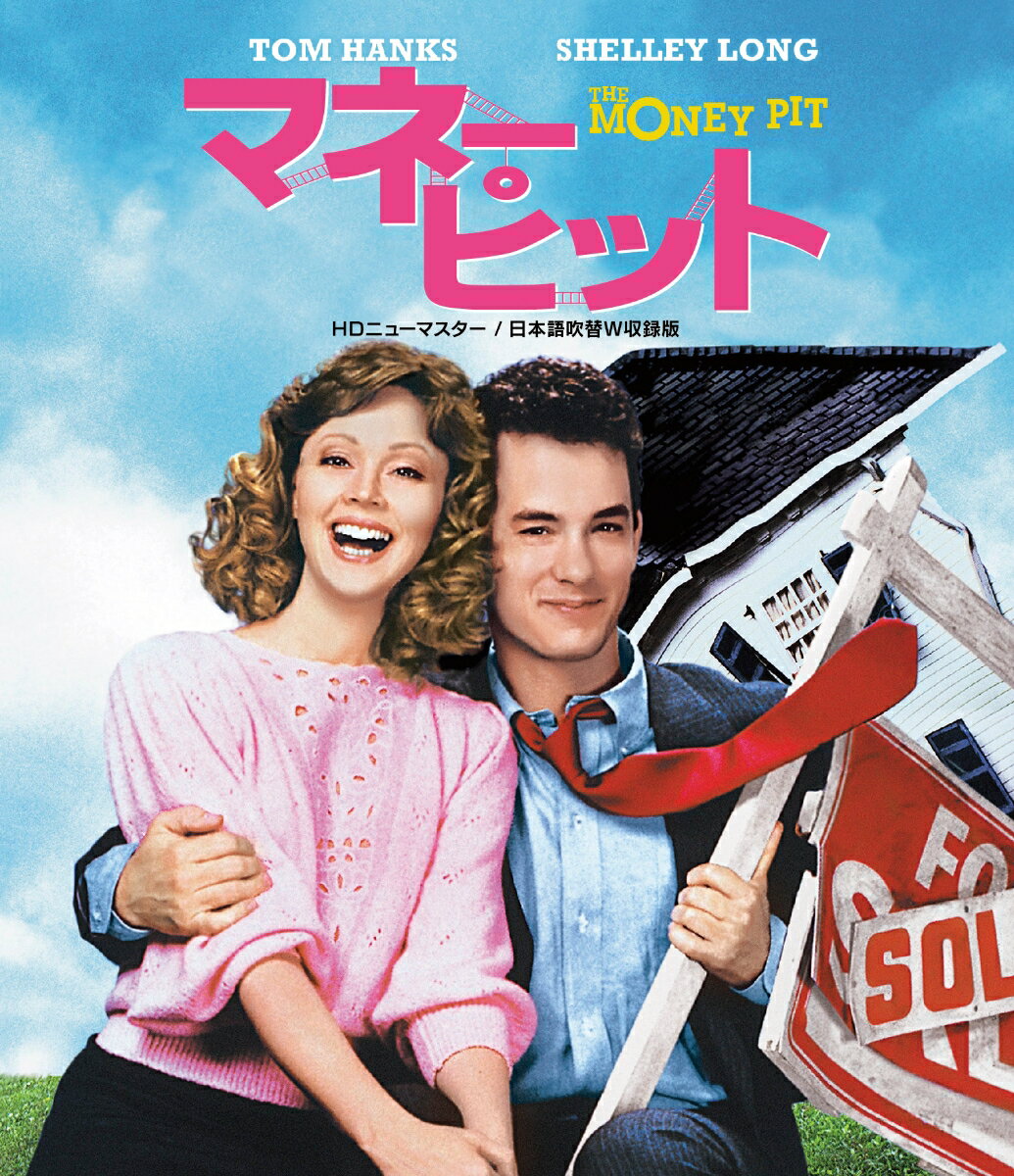 マネー・ピット HDニューマスター/日本語吹替W収録版 【Blu-ray】 [ トム・ハンクス ]