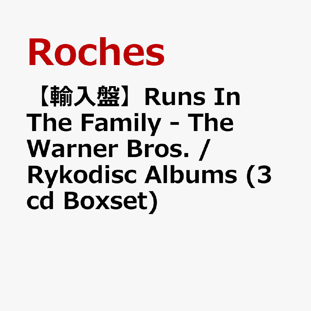 【輸入盤】Runs In The Family - The Warner Bros. / Rykodisc Albums (3cd Boxset)