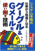 仕事が3倍速くなるグーグル＆　Gメールを使い倒す技術