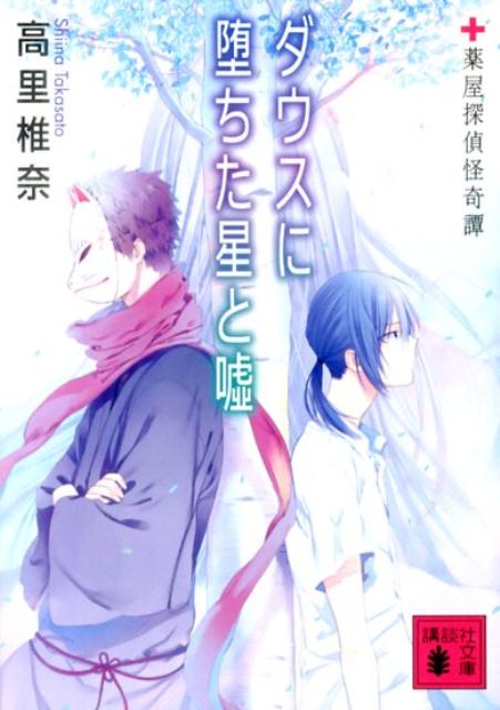 ダウスに堕ちた星と嘘
