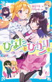 私は日向。平凡な中１女子だけど、実は双子の姉の光莉がアイドル！光莉の学校で、代わりに舞台に立ったことがあって、私の推しアイドル、「壱弥」と共演したんだ！だから、シークレットイベントの当日、熱を出してしまった光莉が私に、「日向ちゃん、私と入れ替わって、ステージに立ってくれる？」と頼む気持ちもわかるけれど…。そんなの、ムリに決まってるよー！小学中級から。