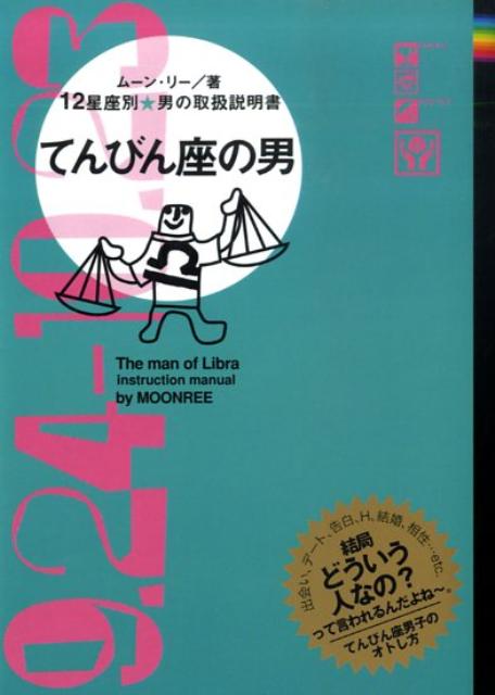 てんびん座の男 12星座別男の取扱説明書 [ ムーン・リー ]