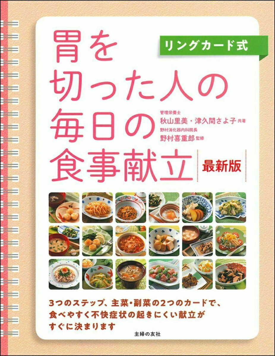 リングカード式 胃を切った人の毎日の食事献立 最新版