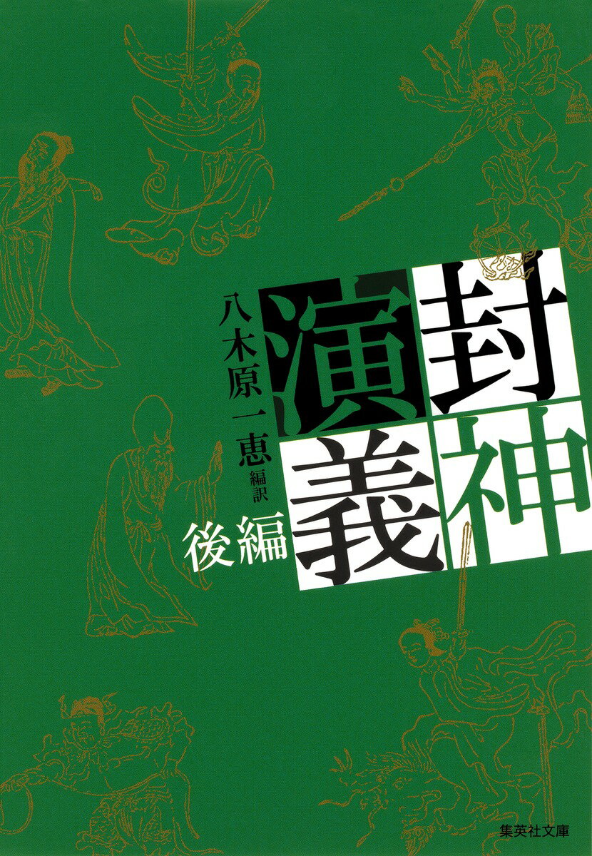 封神演義 後編