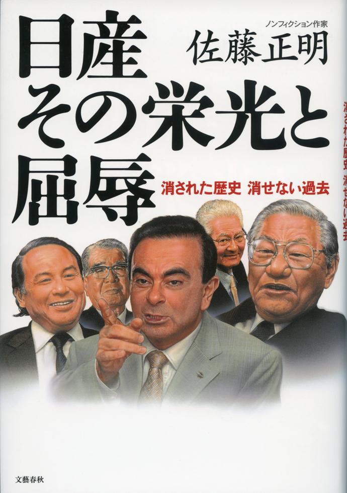 日産 その栄光と屈辱 消された歴史 消せぬ過去