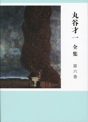 丸谷才一全集 第六巻 「輝く日の宮」ほか