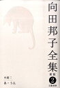 あ・うん 向田邦子全集〈新版〉 第二巻 [ 向田 邦子 ]