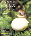 よみきかせいきものしゃしんえほん第2期(全10巻セット)