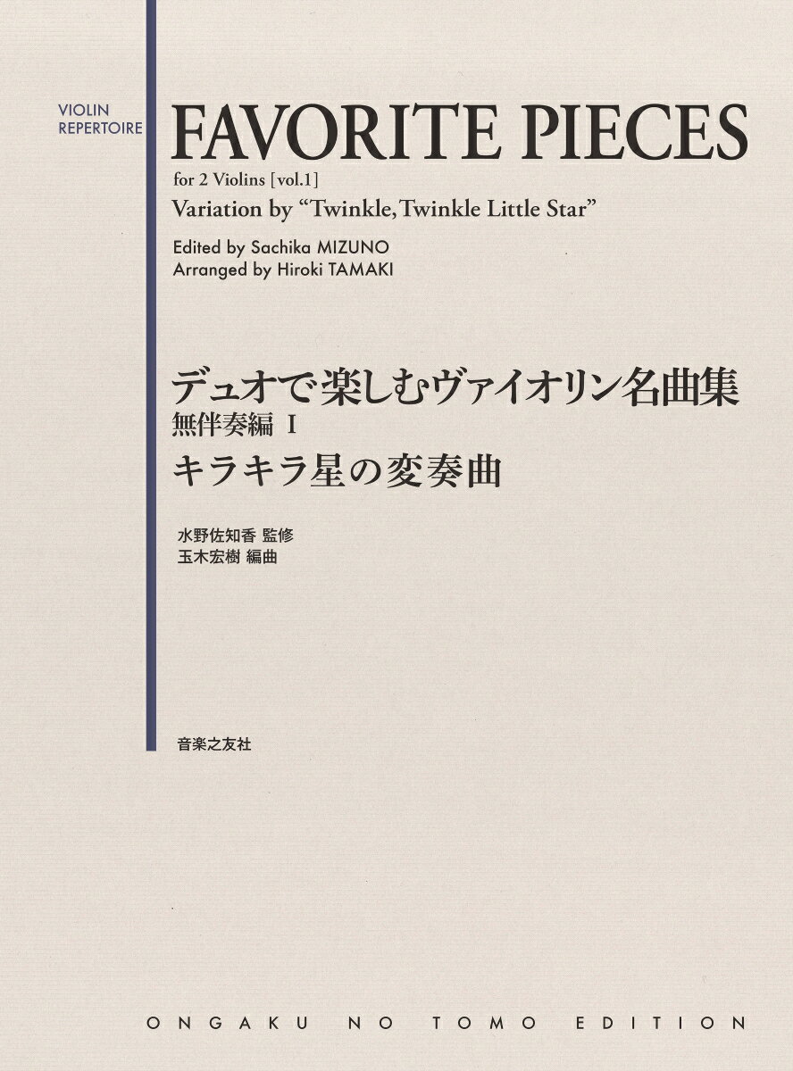 デュオで楽しむヴァイオリン名曲集 無伴奏編1 キラキラ星の変奏曲