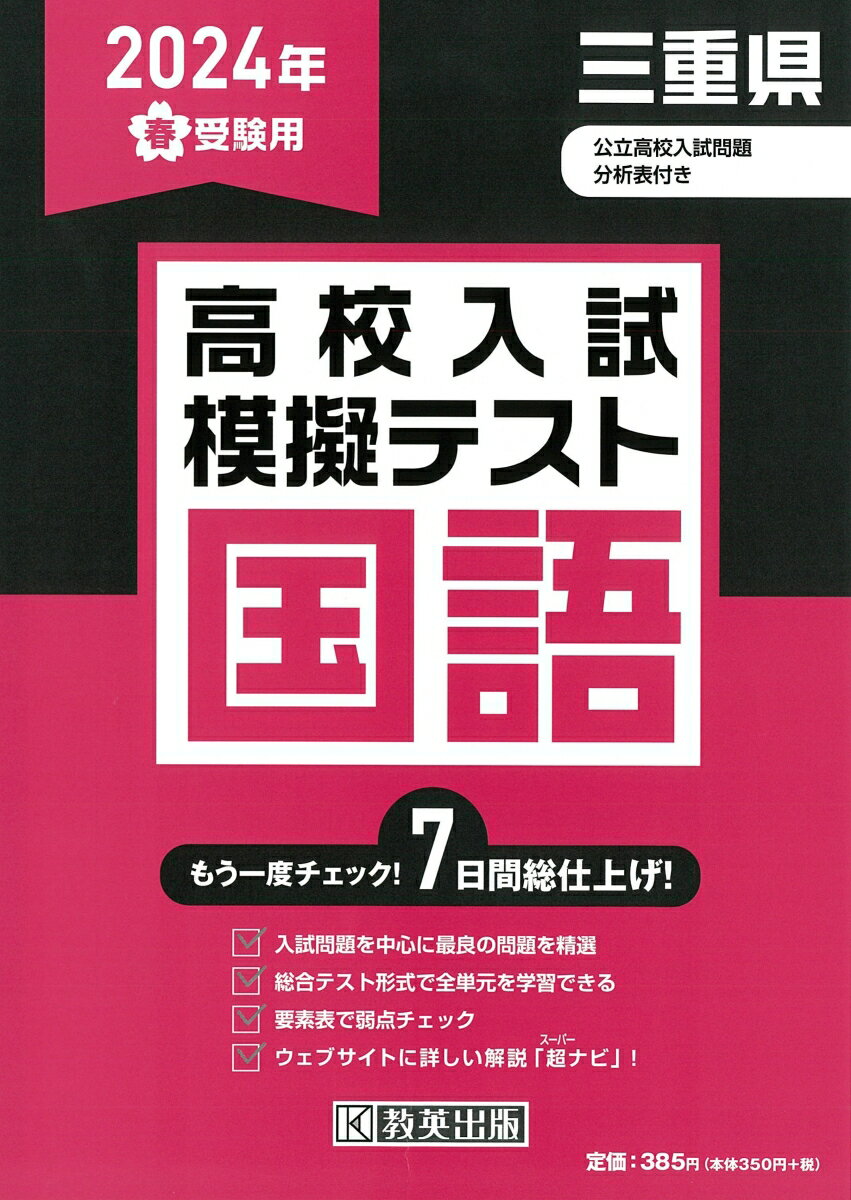 三重県高校入試模擬テスト国語（2024年春受験用）