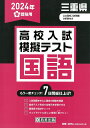 三重県高校入試模擬テスト国語（2024年春受験用）