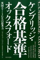 ケンブリッジ・オックスフォード　合格基準