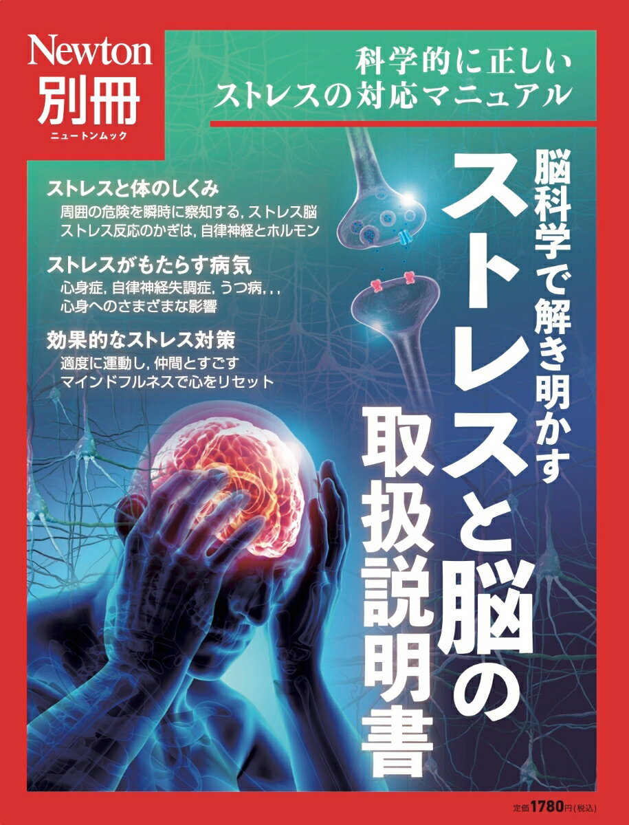 Newton別冊 脳科学で解き明かす ストレスと脳の取扱説明書