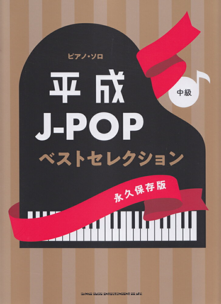 平成J-POPベストセレクション〈永久保存版〉