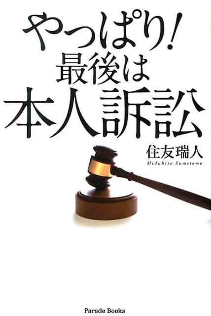 やっぱり！最後は本人訴訟 （Parade books） 住友瑞人