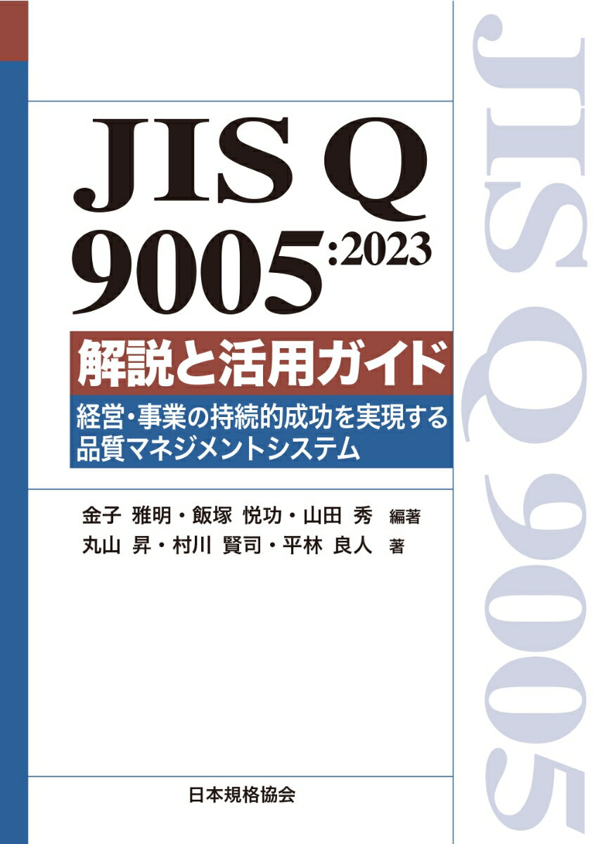 JIS Q 9005:2023解説と活用ガイド　経営・事業の持続的成功を実現する品質マネジメントシステム