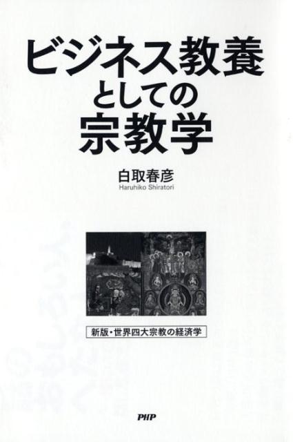 ビジネス教養としての宗教学