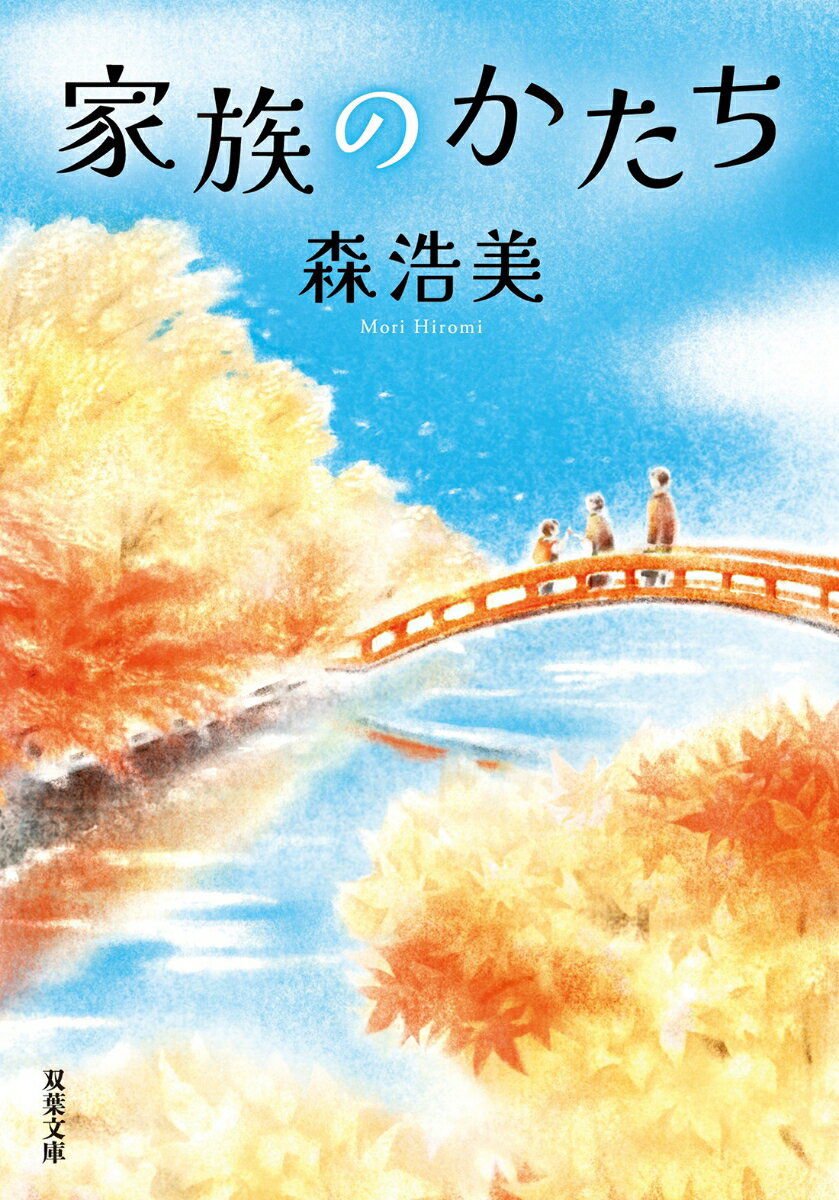 家族のかたち （双葉文庫） [ 森　浩美 ]