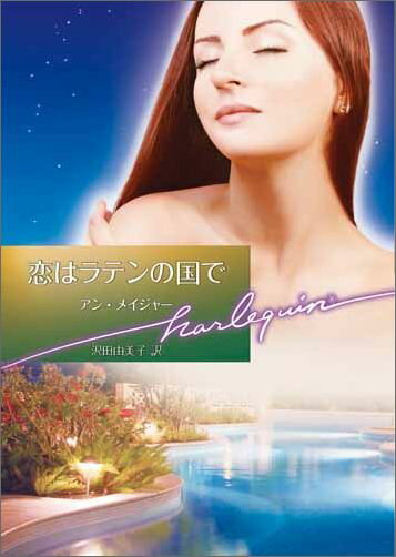 恋はラテンの国で