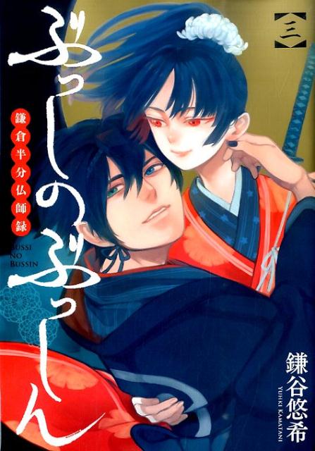 ぶっしのぶっしん鎌倉半分仏師録（3）