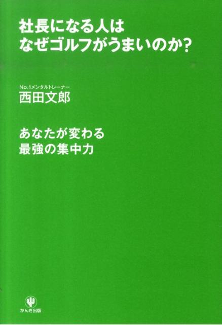 社長になる人はなぜゴルフがうまいのか？