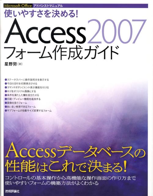 使いやすさを決める！　Access　2007フォーム作成ガイド